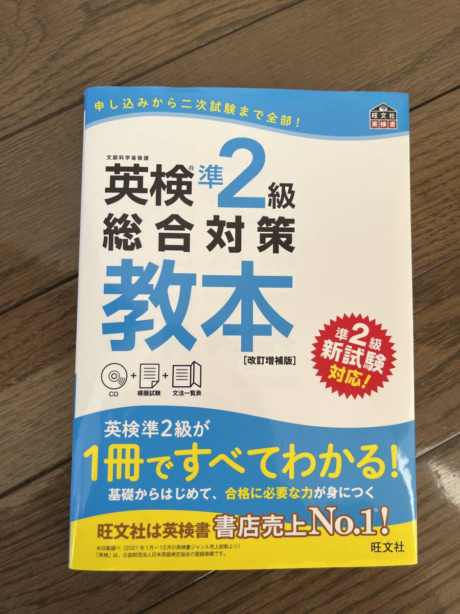 旺文社英検準2級　総合対策教本　CD付き（未開封）