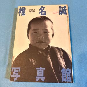 ★ 椎名誠 写真館 アサヒカメラ