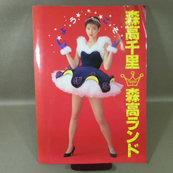 Yahoo!オークション -「森高千里 パンフ」の落札相場・落札価格 Yahoo!オークション -「森高千里 パンフ」の落札相場・落札価格