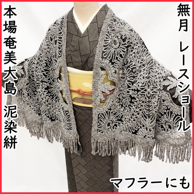 19万 未使用 タグ付 ショール 無月 本場 奄美大島 泥染絣 和装 19万 未使用 タグ付 ショール 無月 本場 奄美大島 泥染絣 和装
