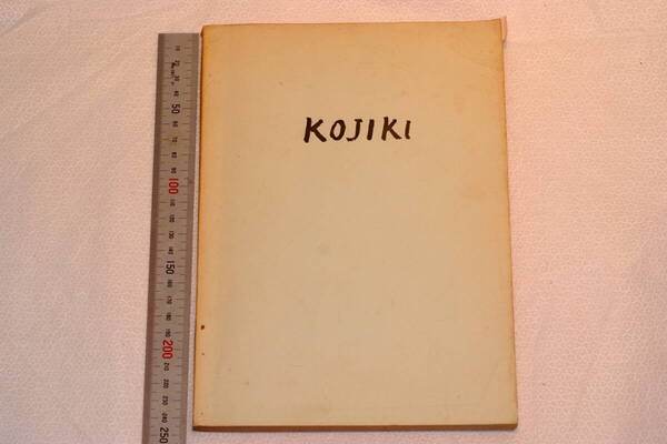 KoJiKi 古事記 全 英文