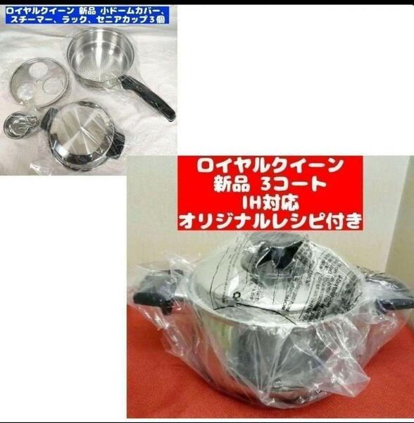新品 ロイヤルクイーン IH対応 3コート たくさんセット@