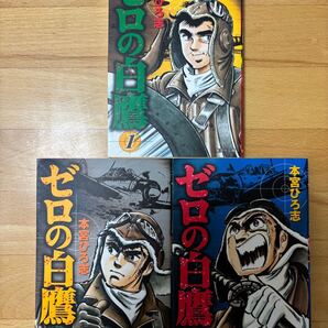 ゼロの白鷹 文庫 全巻 本宮 ひろ志