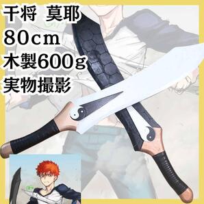 干将 莫耶 コスプレ エミヤ アーチャー 武器 国内80cm【現物撮影】