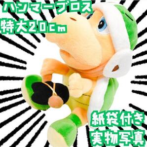 ぬいぐるみ ハンマーブロス マリオ ブロス 国内20cm紙袋付【現物撮影】
