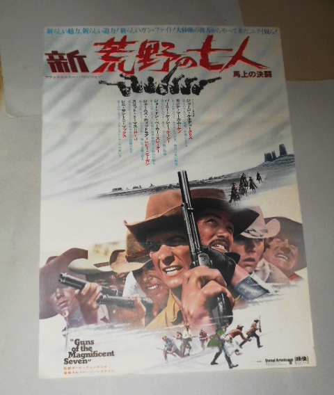 荒野の七人 映画 ポスター 参考買取価格 ｜買取専門店 環七ホビー