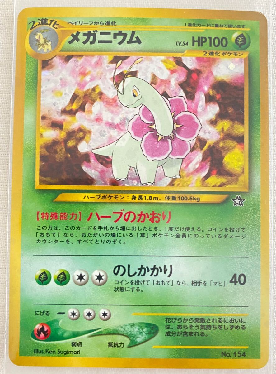 ポケモンカード 旧裏面 メガニウムの値段と価格推移は?|26件の ポケモンカード 旧裏面 メガニウムの値段と価格推移は?|26件の