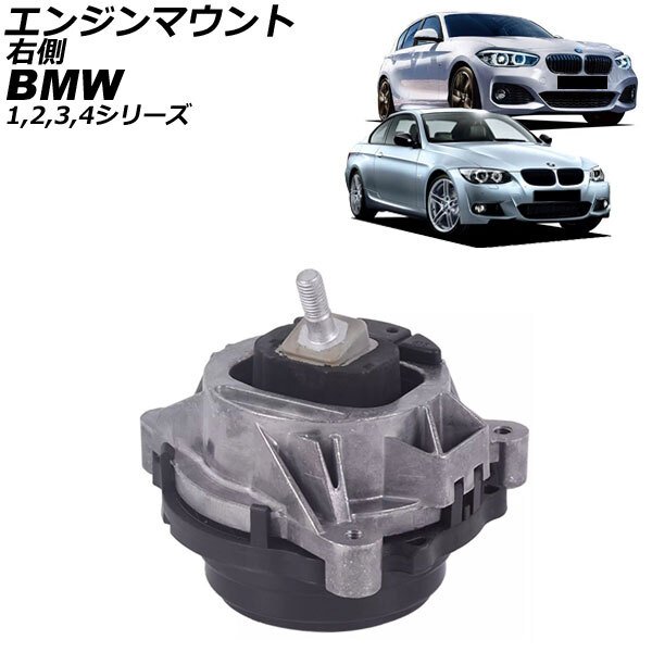エンジンマウント BMW 2シリーズ F22 M235i/M240i 2014年~2023年 右側 AP-4T2713-R