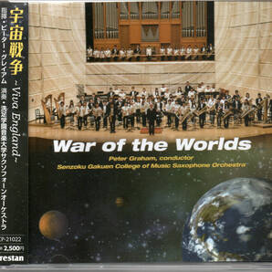 グレイアム&洗足学園音楽大学サクソフォーンオーケストラ:宇宙戦争