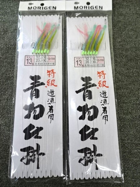 (K-5324)★新品★ モリゲン D-709 特級 遊漁者用 青物仕掛 13号 2枚組