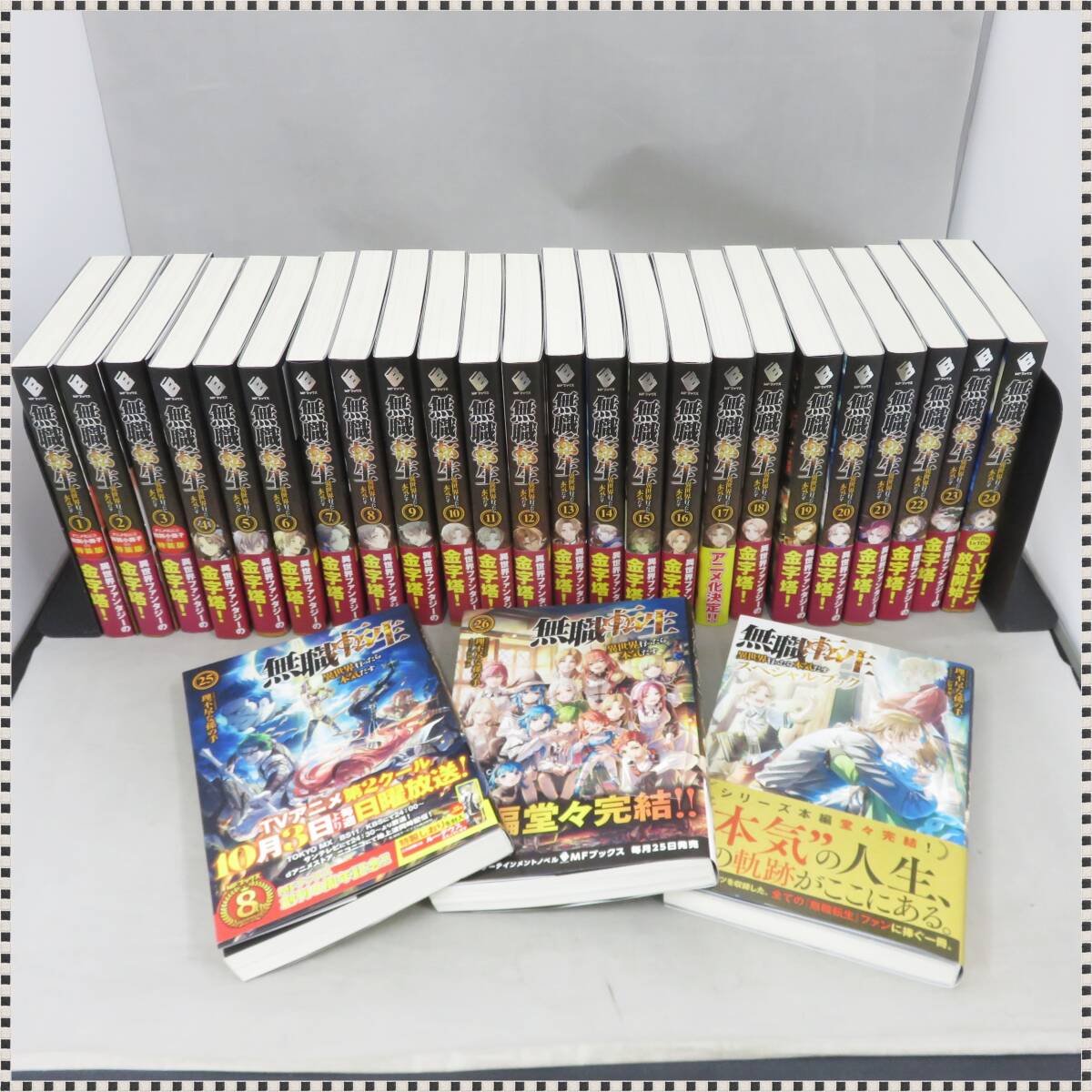 美品】無職転生1巻～26巻（+スペシャルブック） 全巻セット 文学