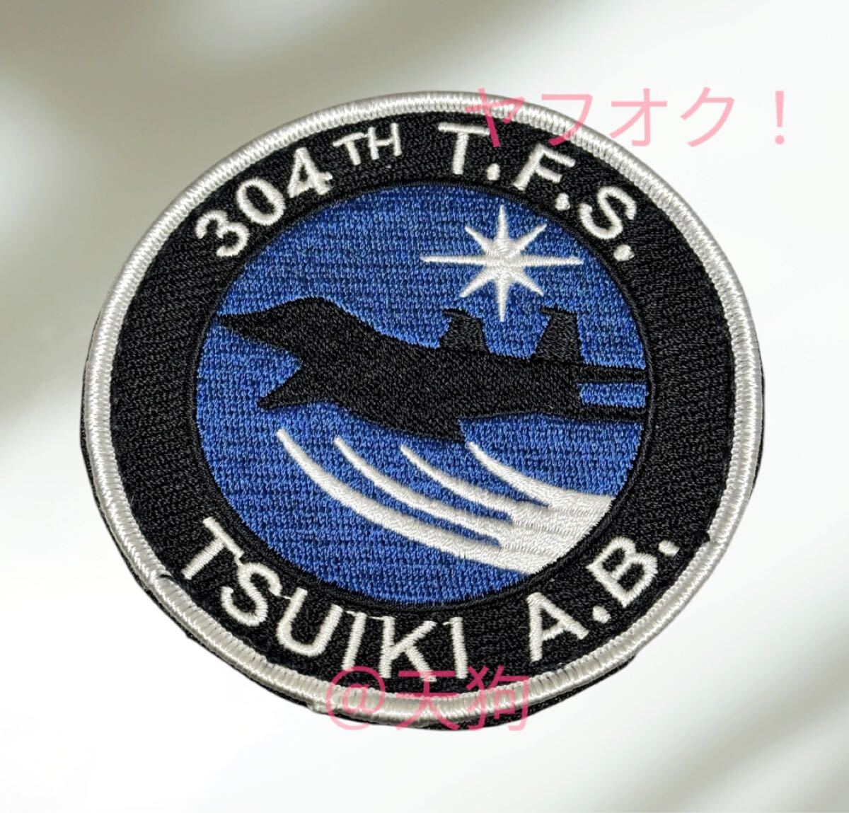 2025年最新】Yahoo!オークション -第304飛行隊 パッチの中古品