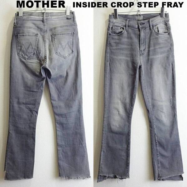 即決★ 送料無★ MOTHER INSIDER CROP STEP FRAY 【S】 ストレッチ セミフレアデニム グレー USA製 ロンハーマン マザー I103