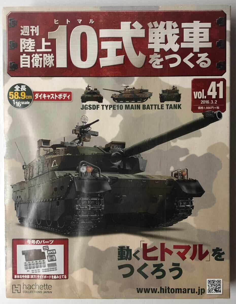 Yahoo!オークション -「週刊陸上自衛隊10式戦車をつくる」の落札 Yahoo!オークション -「週刊陸上自衛隊10式戦車をつくる」の落札
