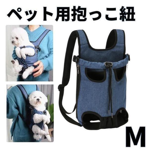 おんぶ紐 抱っこひも リュック ペットキャリー ペット用 小型犬 犬 イヌ 猫 ネコ 便利 かわいい おしゃれ ペットグッズ ペット用品 Mサイズ