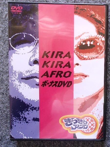 2025年最新】Yahoo!オークション -きらきらアフロ dvdの中古品