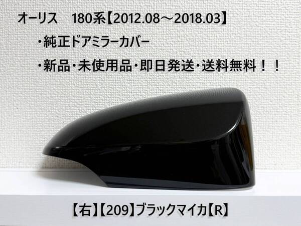 ☆トヨタ オーリス 180系(2012.08~2018.03) 純正ドアミラーカバー【右】ブラックマイカ【209】【R】・新品・即日発送!