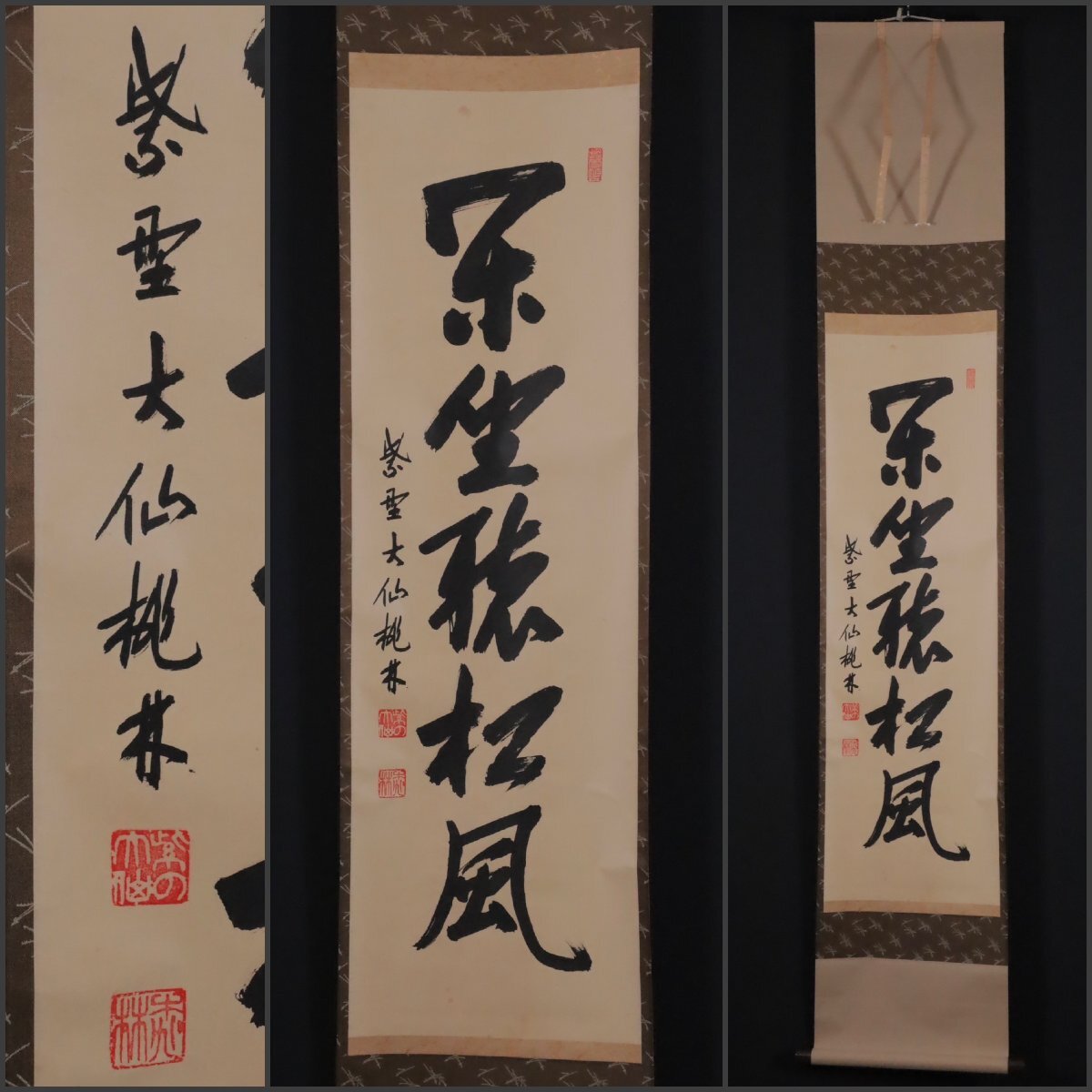 Ｃ７７２　掛軸　大徳寺　宮西玄性　『松風供一啜』　共箱　『真作』　肉筆　一行書 真作】掛軸 大徳寺松涛玄機『一行書』紙本 肉筆 共箱付 掛け軸