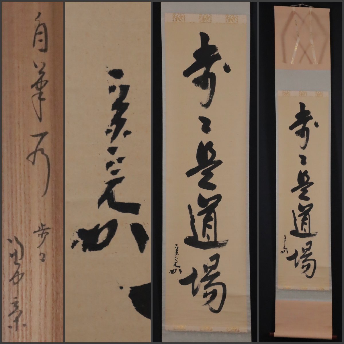 掛軸》高橋悦道 一行書 共箱 大徳寺派 明星寺 茶道具 臨済宗