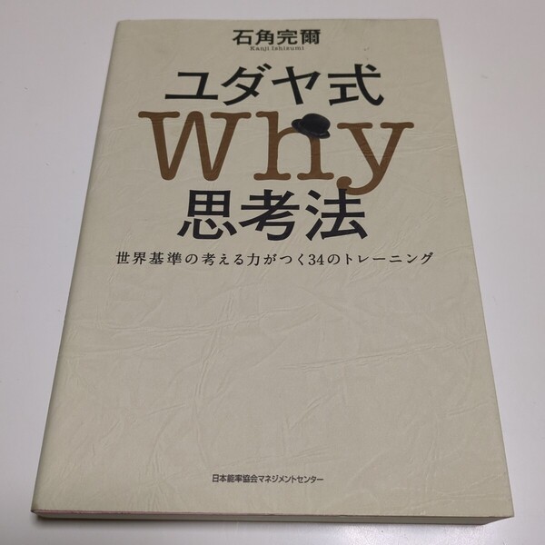 ユダヤ式Why思考法 世界基準の考える力がつく34のトレーニング 石角完爾 日本能率協会マネジメントセンター 中古 01001F006