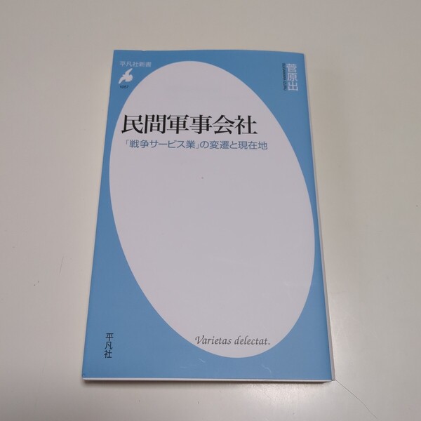 民間軍事会社 「戦争サービス業」の変遷と現在地 (平凡社新書 1057) 菅原出/著 01101F103