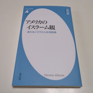 アメリカのイスラーム観 変わるイスラエル支持路線 (平凡社新書 1048) 宮田律