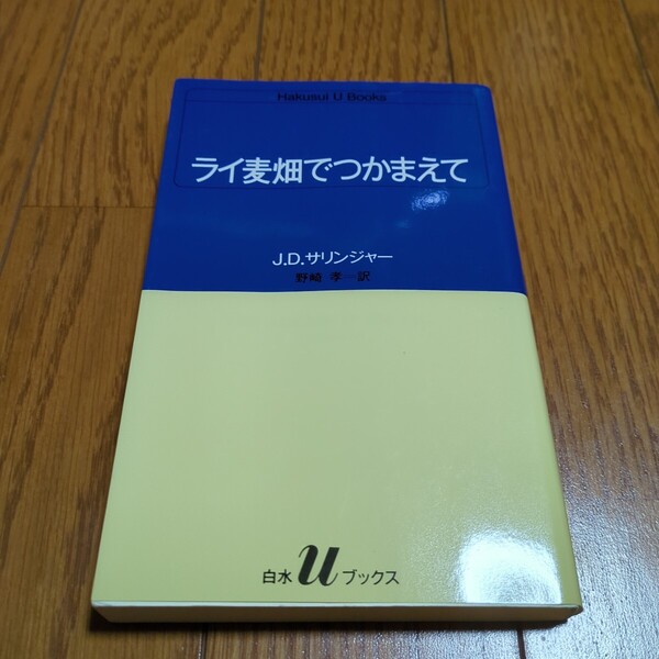 ライ麦畑でつかまえて (白水Uブックス 51) J.D.サリンジャー/〔著〕 野崎孝/訳 中古