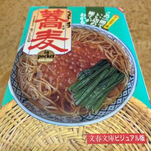 ベストオブ蕎麦IN POCKET 原寸カラー大図鑑 (文春文庫 ビジュアル版 V30-19) 麺’s Club/編