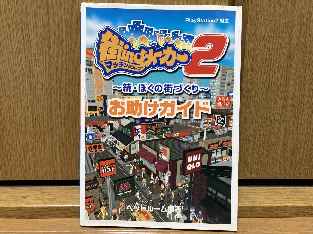 2025年最新】Yahoo!オークション -街ingメーカー2の中古品・新品 2025年最新】Yahoo!オークション -街ingメーカー2の中古品・新品