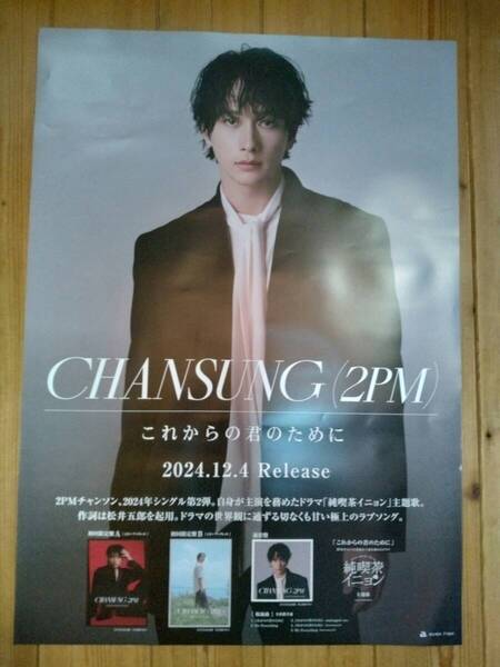 【即決/送料込】 CHANSUNG チャンソン これからの君のために 告知ポスター B2サイズ
