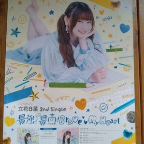 【即決/送料込】 立花日菜 最強?最高!Brave My Heart 告知ポスター B2サイズ