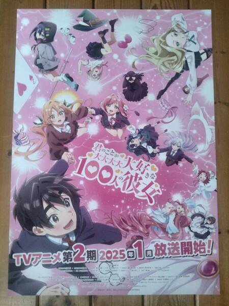 【即決/送料込】 君のことが大大大大大好きな100人の彼女 告知ポスター B2サイズ