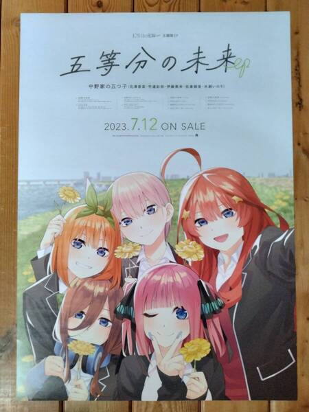 【即決/送料込】 中野家の五つ子 五等分の未来 五等分の花嫁 告知ポスター B2サイズ