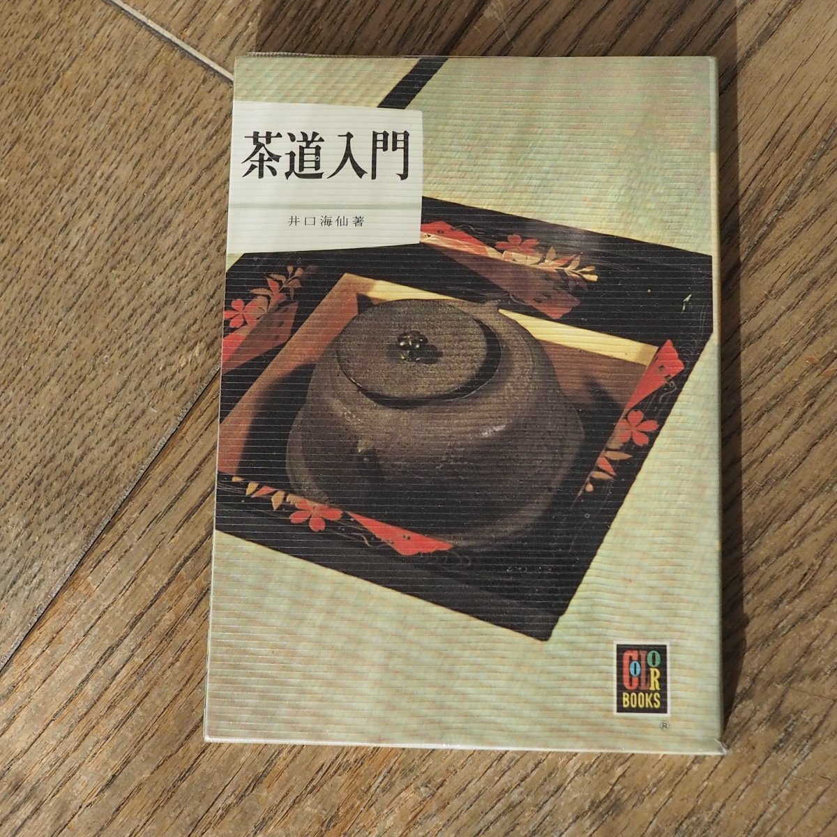 2025年最新】Yahoo!オークション -井口海仙の中古品・新品・未 2025年最新】Yahoo!オークション -井口海仙の中古品・新品・未