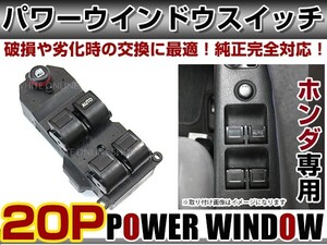 パワーウィンドウスイッチ フィットアリア GD1/2/3/4/6/7/8/9 ホンダ 【メーカー純正互換 20ピン パワーウィンドースイッチ