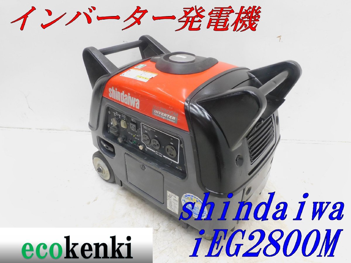 Yahoo!オークション -「新ダイワ発電機ieg2800」の落札相場 Yahoo!オークション -「新ダイワ発電機ieg2800」の落札相場