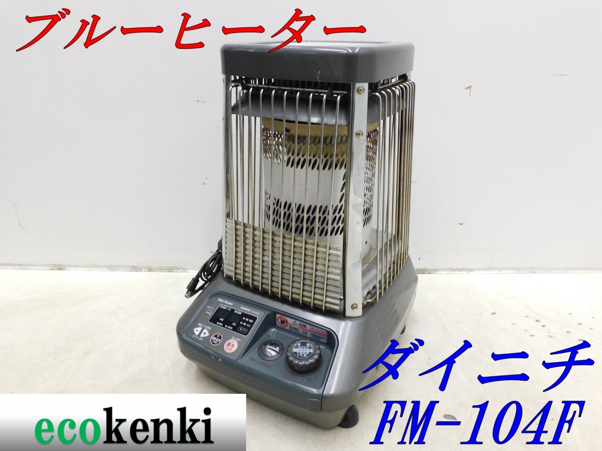 Yahoo!オークション -「ブルーヒーター fm-104」の落札相場 Yahoo!オークション -「ブルーヒーター fm-104」の落札相場