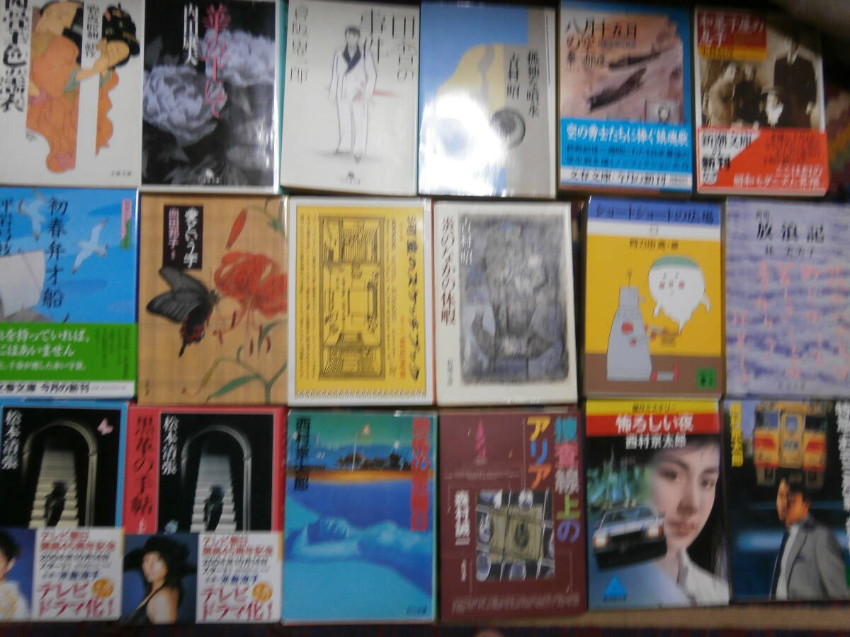 コレクター放出品 西村京太郎作品 初版本含む本 大量 まとめて