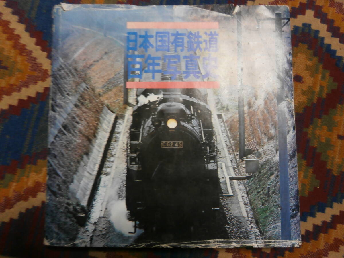2025年最新】Yahoo!オークション -日本国有鉄道百年史の中古品 2025年最新】Yahoo!オークション -日本国有鉄道百年史の中古品