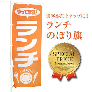 ランチのぼり旗〈1枚〉売上アップ&集客に!(飲食店)定食 サービスランチ 看板 サイン ランチのぼり LUNCH 幕 オレンジ色【送料無料 】