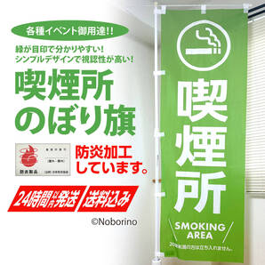 喫煙所のぼり(1枚) 防炎加工 〜イベントの案内に〜 幟 旗 喫煙OK 分煙 煙草 たばこ ルーム スペース 看板 サイン 目印 緑色【送料無料】