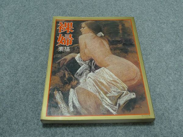 大日本絵画 裸婦 素描 SUN MOOK 別冊 昭和55年