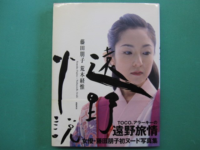 Yahoo!オークション -「遠野小説 藤田朋子」(藤田朋子) (ふ)の Yahoo!オークション -「遠野小説 藤田朋子」(藤田朋子) (ふ)の