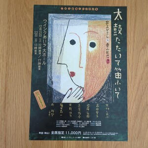 こまつ座 第152回公演 『太鼓たたいて笛ふいて』 井上ひさし 栗山民也 舞台 チラシ 大竹しのぶ 高田聖子