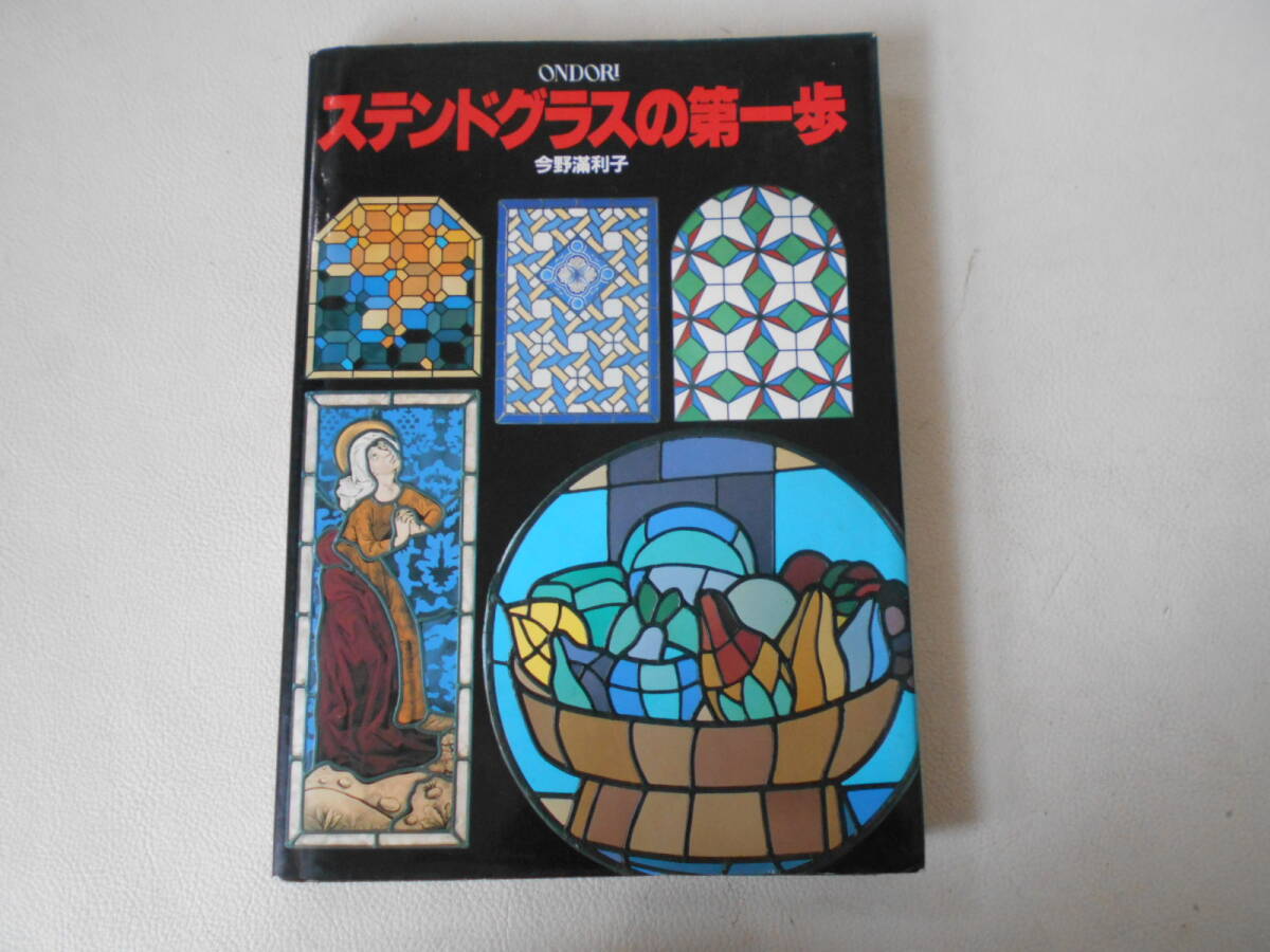 2025年最新】Yahoo!オークション -ステンドグラス(本、雑誌)の 2025年最新】Yahoo!オークション -ステンドグラス(本、雑誌)の