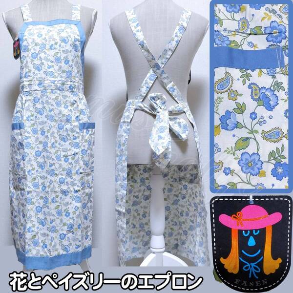 エプロン ペイズリー&ブルーのお花 FASEN 瀬川ファーゼン