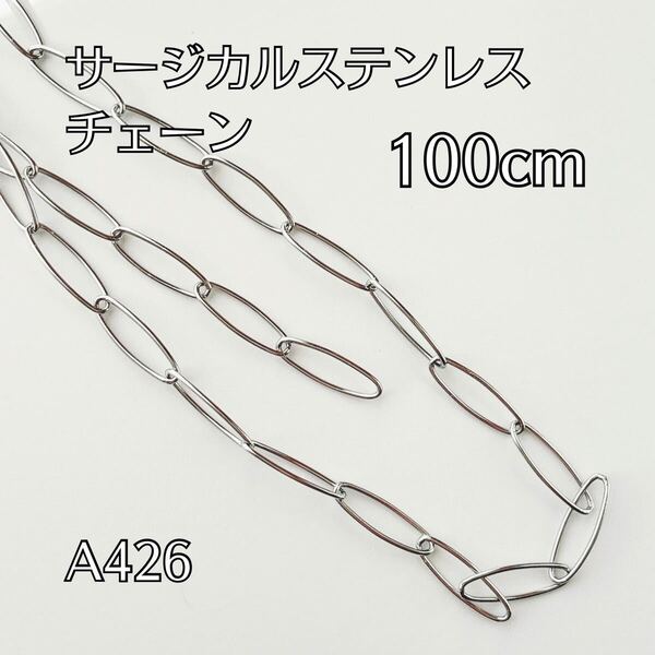 100cm サージカルステンレス製 チェーンパーツ はんだ つなぎ目なし ブレスレット ネックレス ハンドメイドパーツ アクセサリーパーツ