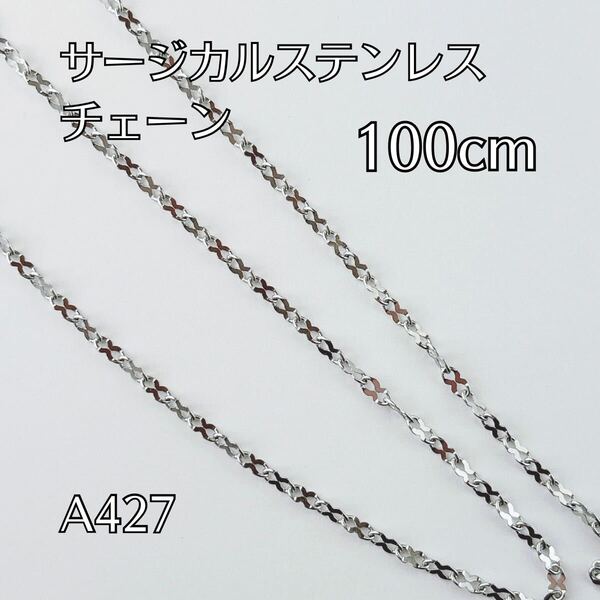 100cm サージカルステンレス製 チェーンパーツ ブレスレット ネックレス ハンドメイドパーツ アクセサリーパーツ