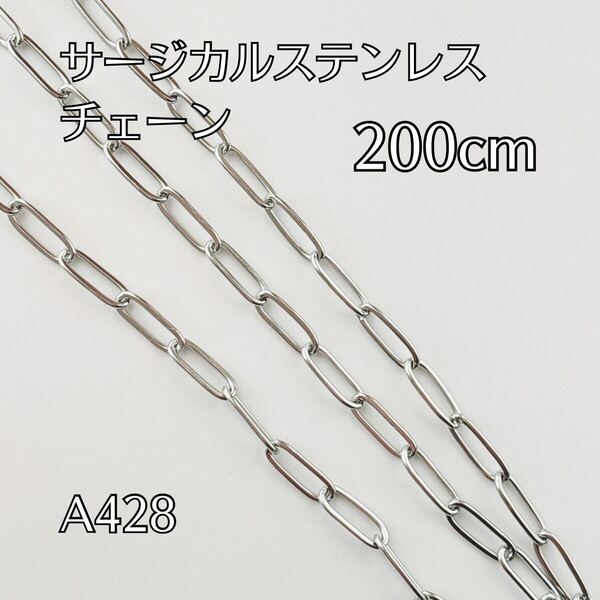 200cm サージカルステンレス製 チェーンパーツ はんだ つなぎ目なし ブレスレット ネックレス ハンドメイドパーツ アクセサリーパーツ