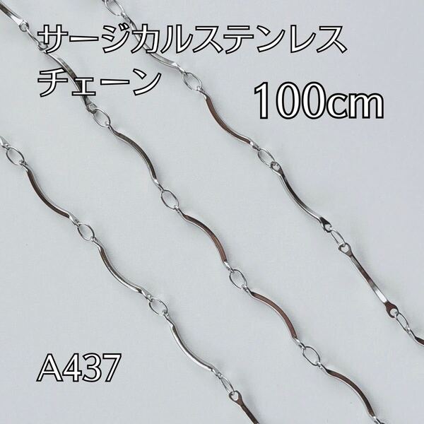 100cm サージカルステンレス製 チェーンパーツ つなぎ目なし はんだ ひねり デザインチェーン ブレスレット ネックレス ハンドメイドパーツ